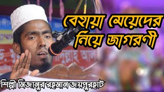 বেহায়া মহিলাদেরকে নিয়ে নতুন গজল 2024 | শিল্পী মিজানুর রহমান জয়পুরহাট | Artist Mizanur Rahman