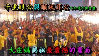 20201103千里眼公與順風耳公不知道在做什麼