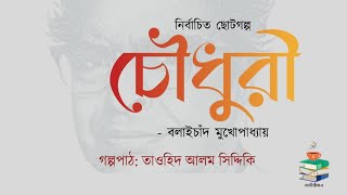 চৌধুরী| বলাইচাঁদ মুখোপাধ্যায়| বনফুলের ছোটগল্প| বাংলা সাহিত্য| Bangla Audiobook| বোহিমিয়ান|