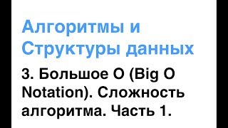 Алгоритмы и Структуры Данных. Урок 3: Большое О (Big O Notation). Сложность алгоритма. Часть 1.