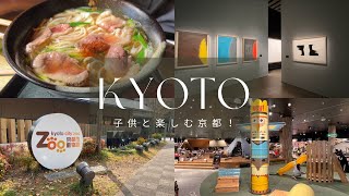 【京都】こどもとおでかけ/グルメ/動物園/美術館/ショッピングほか