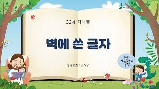 [2023-2 새공 유치부 꿀팁] 32과 다니엘 – 벽에 쓴 글자