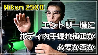 「雑談」Nikon Z50Ⅱ ボディ内手振れ補正はないんです