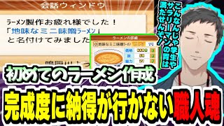 【こだわりラーメン館】初めてのラーメン作成で完成度に納得が行かない職人魂を見せるやしきず【社築/にじさんじ切り抜き/カイロソフト】