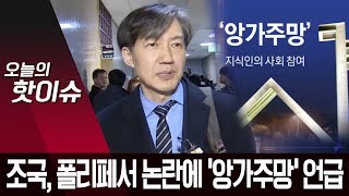 조국, 폴리페서 논란에 “앙가주망, 지식인의 도덕적 의무” | 뉴스A