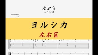 【TAB】ヨルシカ - 左右盲 / guitar tab