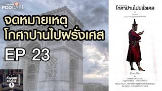 EP 23 จดหมายเหตุโกศาปานไปฝรั่งเศส #ห้องสมุดหลังไมค์