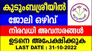 കുടുംബശ്രീയിൽ ജോലി ഒഴിവ് | നിരവധി അവസരങ്ങൾ ഉടനെ അപേക്ഷിക്കുക | Kudumbashree Latest Recruitment 2022