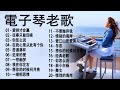 电子琴经典老歌 电子琴100首好听歌曲 电子琴纯音乐 早上最适合听 電子琴 老歌輕音樂 放鬆解壓 每天調心洗滌心性 relaxing chinese music