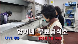 향기네무료급식소 2025년 1월30일