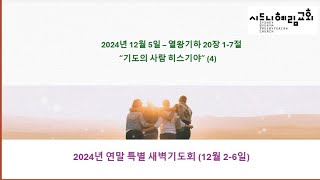 2024년 12월 5일 시드니혜림교회 연말 특별새벽기도회 "기도의 사람 히스기야" (4) - 열왕기하 20장 1-7절