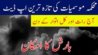 Tonight and Tomorrow weather report | Rain expected | Pakistan weather forecast | weather update