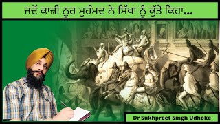 ਜਦੋਂ ਕਾਜ਼ੀ ਨੂਰ ਮੁਹੰਮਦ ਨੇ ਸਿੱਖਾਂ ਨੂੰ ਕੁੱਤੇ ਕਿਹਾ..|| Qazi Noor Mohd.||Sikh History Part 5||Dr. Udhoke||