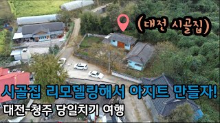 이번엔 충청도 대전-청주 당일치기 여행이다 - 【17】