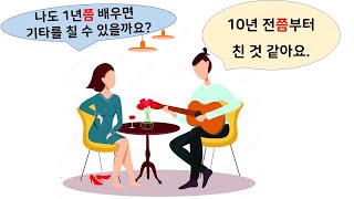 [한국어문법 97]  -쯤 / -정도 / 한 - /약 -