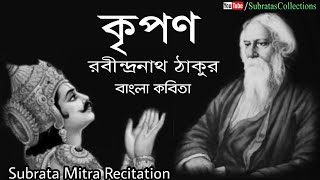 Kripon Bangla kobita  | কৃপণ | রবীন্দ্রনাথ ঠাকুর | Rabindranath Thakur | Recited by Subrata Mitra