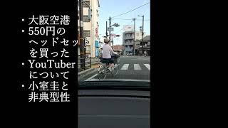 ドライブ雑談 大阪空港→新大阪 その１