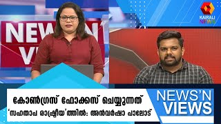 മുഖ്യമന്ത്രി സംസാരിക്കുന്നത് വികസനത്തെ കുറിച്ച്: അൻവർഷാ പാലോട് | Kairali News