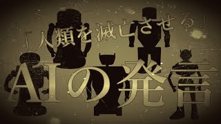 ヤバすぎる人工知能の発言【ネコでもわかるAI】