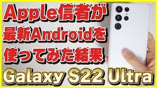 Apple信者がGalaxy S22 Ultraをレビューしてみた結果│カメラ性能がヤバすぎる…。