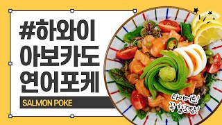 생연어로 맛있게 ! 아보카도 연어포케 레시피~ 홈쿡요리로 좋아요