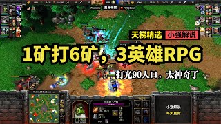 1矿打6矿，3英雄RPG打光90人口，太神奇了，魔兽争霸3