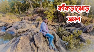 কাঁকড়াঝোড় ভ্রমণ ২০২৫ | কানিমোহলি ড্যাম ও ভৈরব বাবা মন্দির | Kankrajhore Tour |  Jhargram Tour