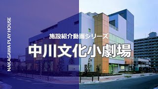 中川文化小劇場〈施設紹介動画 第17弾〉