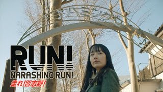 走れ！習志野！～RUN! NARASHINO RUN!～通常ver.(5分)