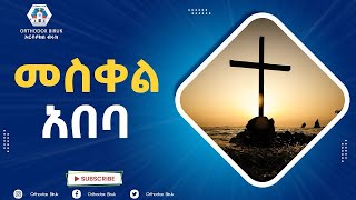 መስቀል አበባ ነህ ውብ አበባ | Meskel Abeba neh web abeba Ethiopian Orthodox Meskel Mezmur