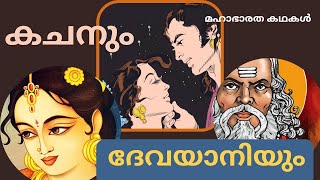 ദേവയാനി ചരിതം  / kacha and Devayani / mahabharat stories