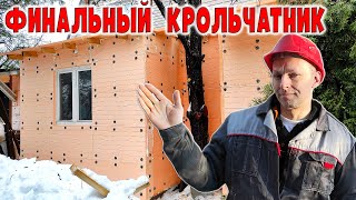 Финальный теплый крольчатник по технологии штукатурного фасада