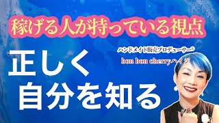 過大評価で失敗する人、過小評価で遠回りする人【自分を正しく知る】物販、スモールビジネスで成功するために必要な視点。経営者に大切なこと。#ハンドメイド販売#他者目線#過大評価#過小評価