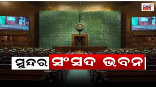 ନୂଆ ଭାରତ, New Parliament Inauguration, ଭବ୍ୟ ଆୟୋଜନ, ହେଲେ ଏକଜୁଟ୍‌ ବିରୋଧୀ | BJP | Odia News