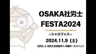 １１月９日は社労士フェスタ！みんな来てな！