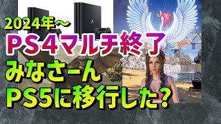 （ネットの反応集)『 2024年でPS4マルチはほぼ終了、PS5への移行は本当に完了したのか！？』 #HD-2Dリメイク版 ドラクエ1＆2 , ドラクエ3 ,ドラクエ12