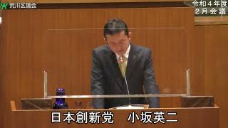 小坂英二議員（日本創新党）一般質問（令和4年度荒川区議会定例会・2月会議・2月15日）