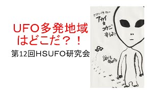 UFO多発地域はどこだ？！２^_^12thHS UFO