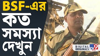 BSF News, Petrapole Border: এত সমস্যা, তবুও অনুপ্রবেশ রুখতে সজাগ BSF | #TV9D