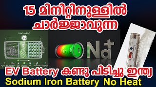 അങ്ങനെ ഇന്ത്യക്കാരും EV ബാറ്ററി കണ്ടുപിടിച്ചു സോഡിയം അയൺ ബാറ്ററി I India's Sodium Iron EV Battery