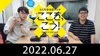 6月27日「みんな参加型ラジオ　ここを、こう！」