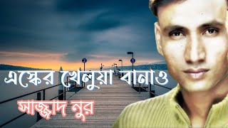 এস্কের খেলুয়া বানাও  ||  সাজ্জাদ নুর