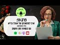 פרק 59 איך לארגן אוכל בריא ודל פחמימות כשאין זמן וכוח לזה פודקאסט תזונה הצעד הבא רותי פינק