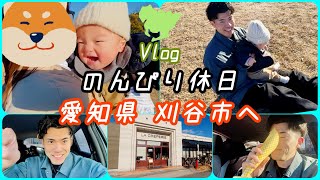 【Vlog】愛知県の刈谷市へ！のんびりドライブ🚗