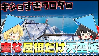 「変な形の屋根」だけで作る天空城でビクロイせよ！どうやって登る？どうやって進む！？ #フォートナイト #天空城 #ゆっくり実況