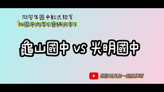 113學年國中軟式聯賽桃園市內賽（晉級決賽）龜山國中 vs 光明國中