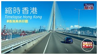 【縮時香港EP1】汲水門大橋 x 青馬大橋 x 昂船洲大橋