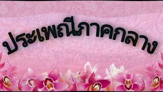 คลิปวีดีโอวิชา : ภาษาและวัฒนธรรม เรื่อง ประเพณี 4 ภาค