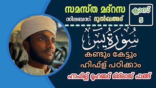 സമസ്ത മദ്റസ അഞ്ചാം ക്ലാസ്|സൂറത്ത് യാസീൻ| കണ്ടും കേട്ടും മനപ്പാഠമാക്കാം