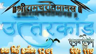 श्रीरामचरितमानस - सप्तम सोपान,उत्तरकांड - कथाचिंतन क्रमांक १२७१  ️चोपई क्रमांक  ११७